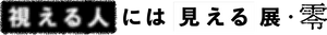 視える人には見える展・零