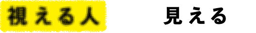 視える人には見える展