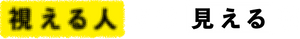 視える人には見える展