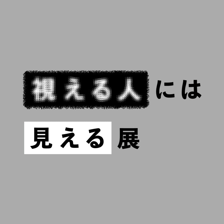 【2025/4/18】視える人には見える展